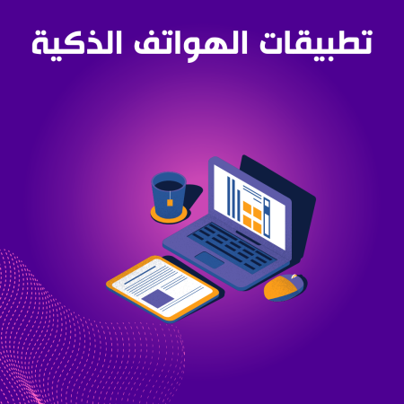 تطبيقات الهواتف الذكيه 2